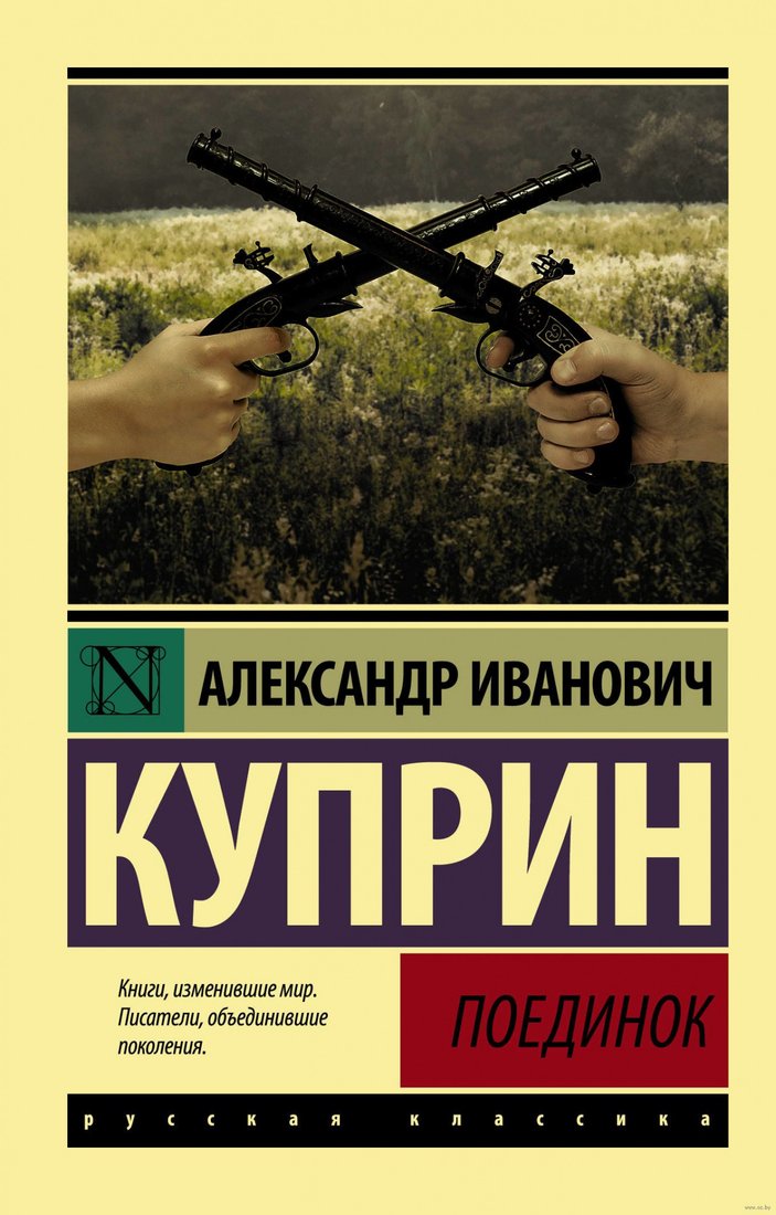 

Книга издательства АСТ. Поединок (Куприн А.И.)