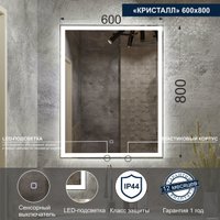  Милания Зеркало с LED подсветкой Кристалл 60x80