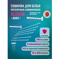 Сушилка для белья Comfort Alumin Лифт универсальное крепление 6x240см (алюминий/белый)