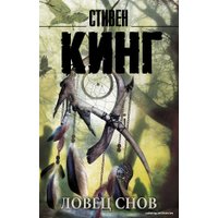  АСТ. Ловец снов 9785170946389 (Кинг Стивен)