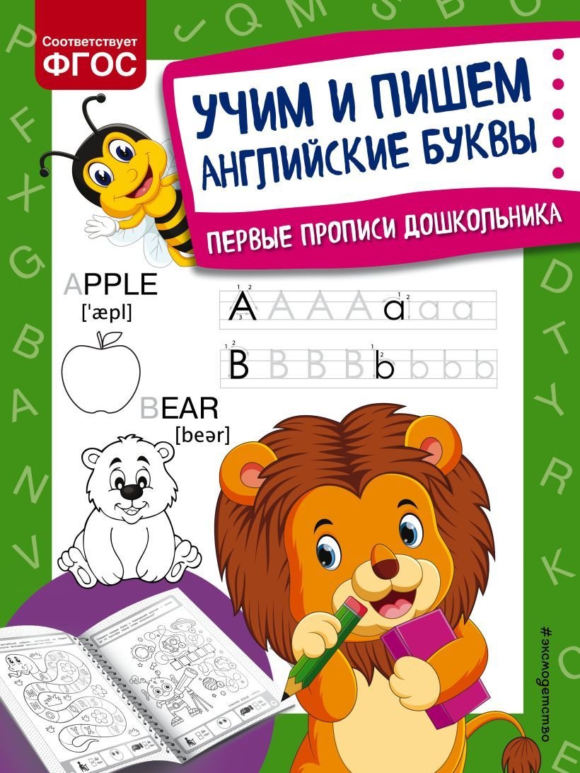 

Учебное пособие издательства Эксмо. Учим и пишем английские буквы 978-5-04-117908-3 (Александрова Ольга Викторовна)