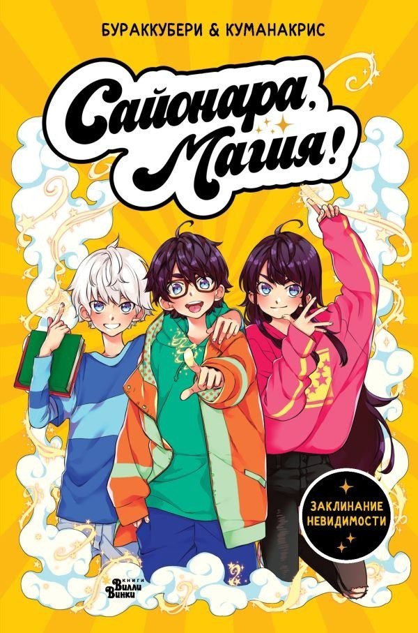 

Книга издательства АСТ. Сайонара, магия! Заклинание невидимости (Куманакрис, Бураккубери 9785171646448)