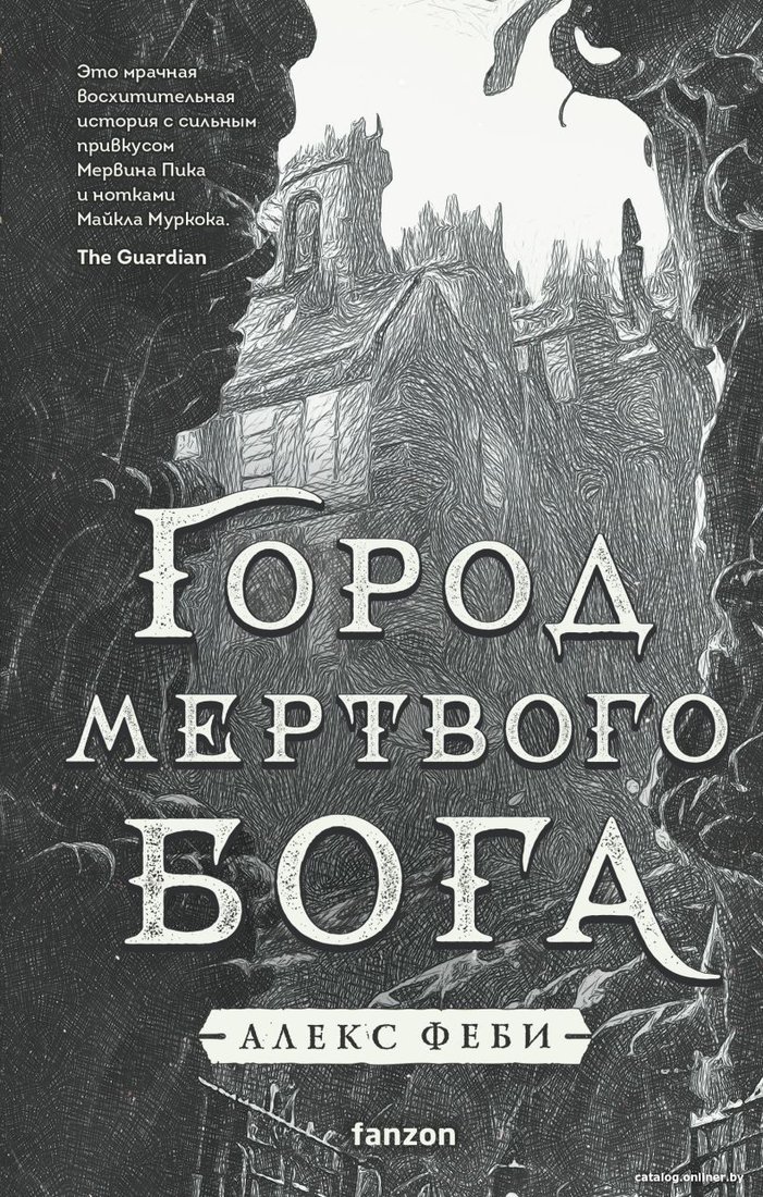 Книга издательства Fanzon. Город мертвого бога (Феби А.)