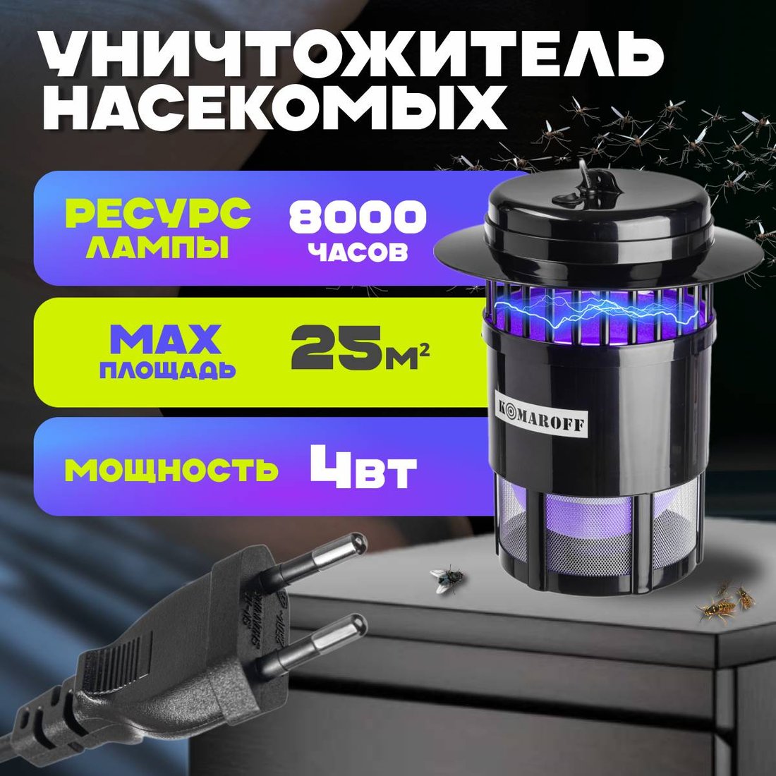 

Уничтожитель насекомых Komaroff GK02-10W