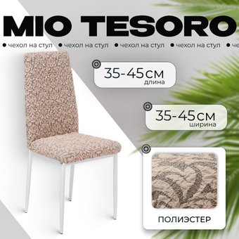 Чехол для стула Mio Tesoro Жаккард Люкс для стула 1858/1446 (капучино, без оборки)