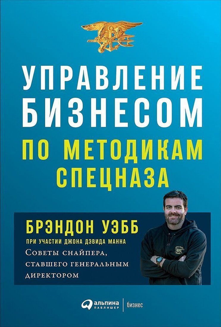 

Книга издательства Альпина Диджитал. Управление бизнесом по методикам спецназа (Уэбб Б.)