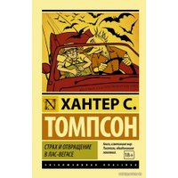 Книга издательства АСТ. Страх и отвращение в Лас-Вегасе