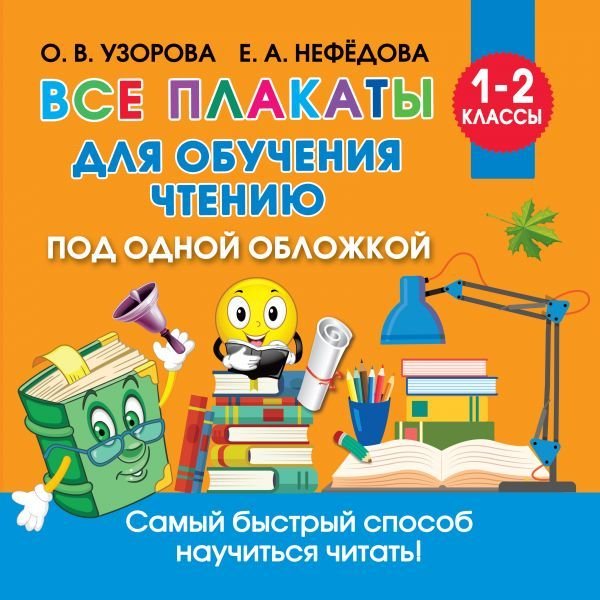

АСТ. Все плакаты для обучения чтению (Узорова Ольга Васильевна/Нефедова Елена Алексеевна)
