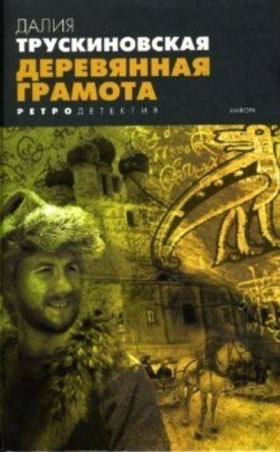 

Книга издательства АМФОРА Деревянная грамота, твердая обложка (Трускиновская Далия)
