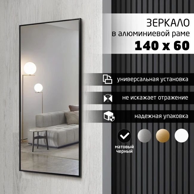 

Зеркало Алмаз-Люкс М-438 140x60 (в алюминиевой раме/черный)