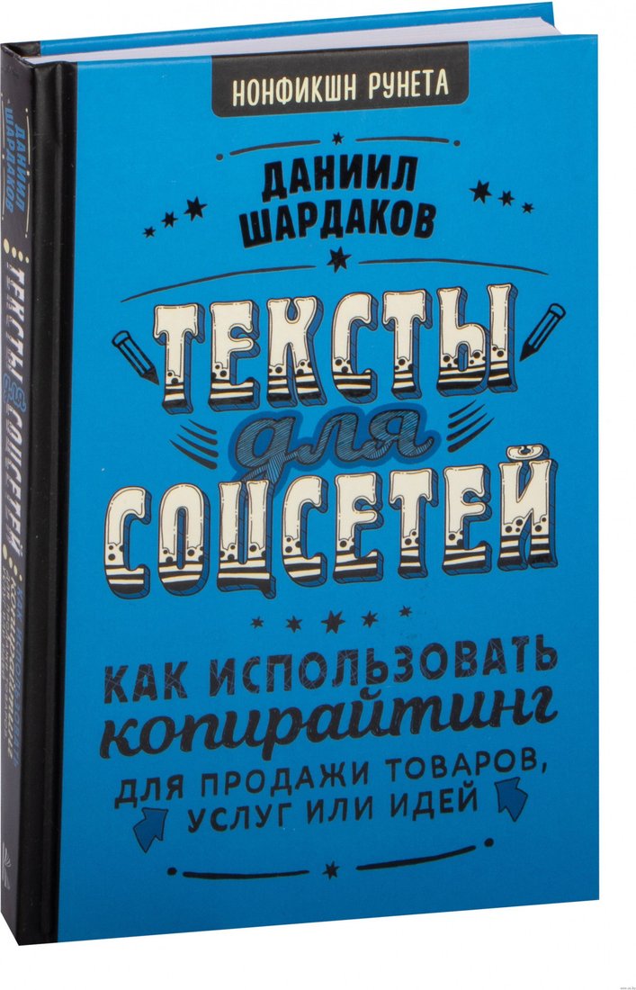 

Книга издательства АСТ. Тексты для соцсетей (Шардаков Д.Ю.)