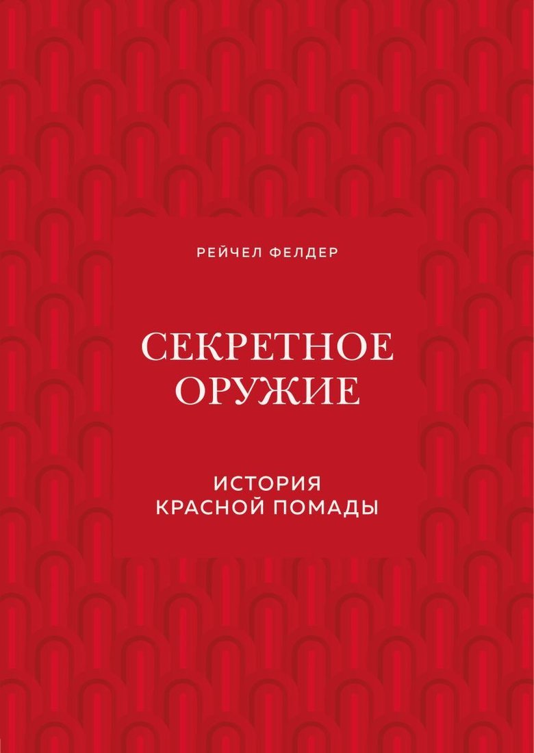 

Книга издательства Эксмо. Секретное оружие. История красной помады (Фелдер Рейчел)