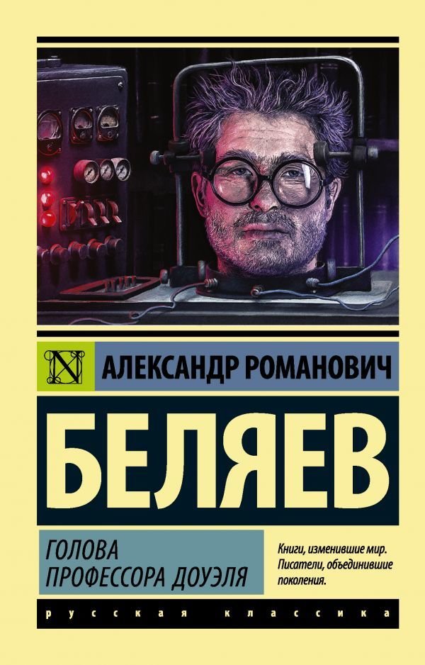 

АСТ. Голова профессора Доуэля 9785170992676 (Беляев Александр Романович)