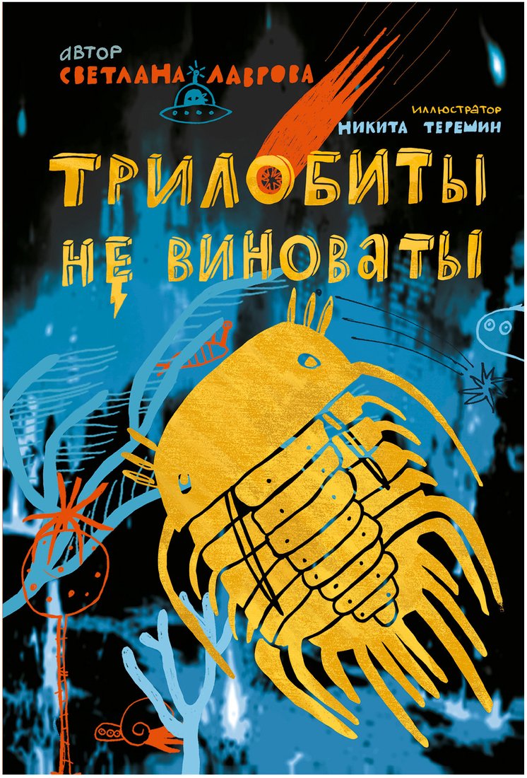 

Книга издательства Самокат. Трилобиты не виноваты (Лаврова С.)