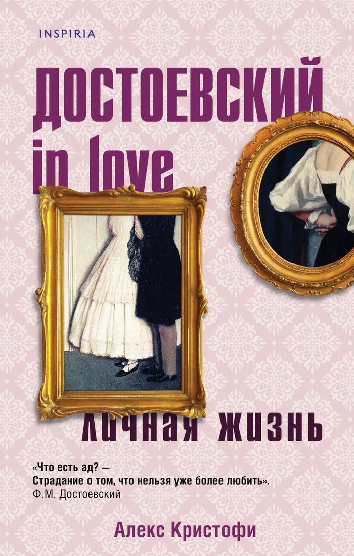 

Книга издательства Эксмо. Достоевский in love