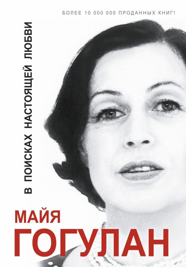 

Книга издательства АСТ. В поисках настоящей любви 9785170841011 (Гогулан М.)