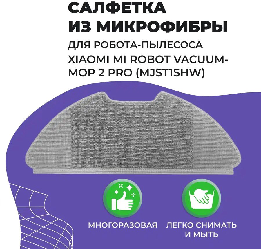 

Салфетка USBTOP для Xiaomi Mi Robot Vacuum-Mop 2 Pro (MJST1SHW) 558070