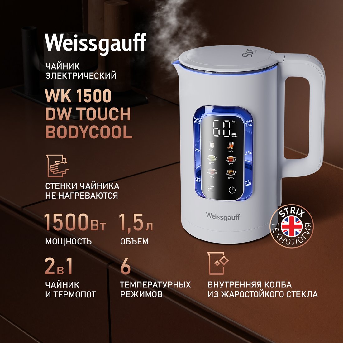 

Электрический чайник Weissgauff WK 1500 Dw Touch BodyCool