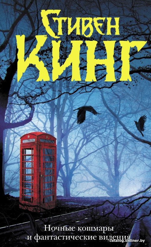 Книга издательства АСТ. Ночные кошмары и фантастические видения (Кинг С.)