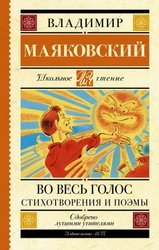 Во весь голос. Стихотворения и поэмы 9785171367633 (Маяковский Владимир Владимирович)