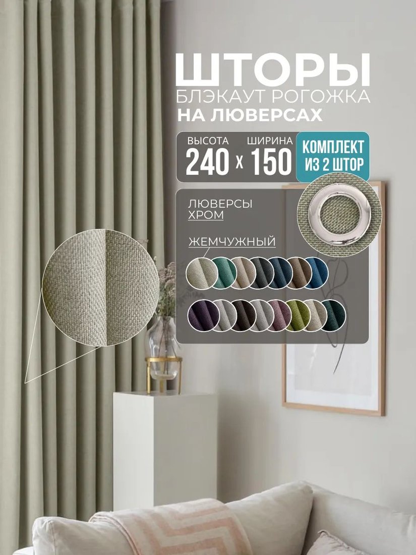 

Комплект штор Модный текстиль Рогожка R-01 300x240 (2 шт, молочный), люверсы серебро