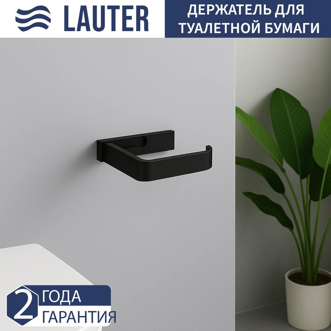 

Держатель для туалетной бумаги Lauter 21SH7102 (Matt Black)