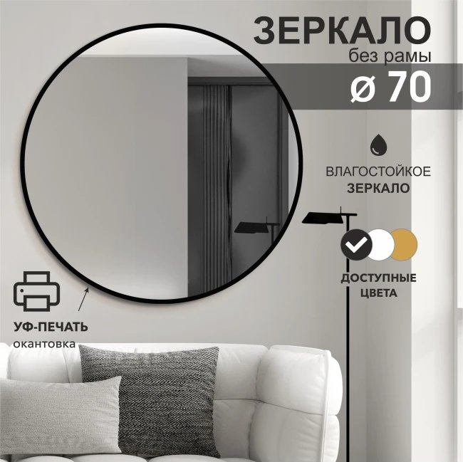 Зеркало Алмаз-Люкс Д-030 70х70