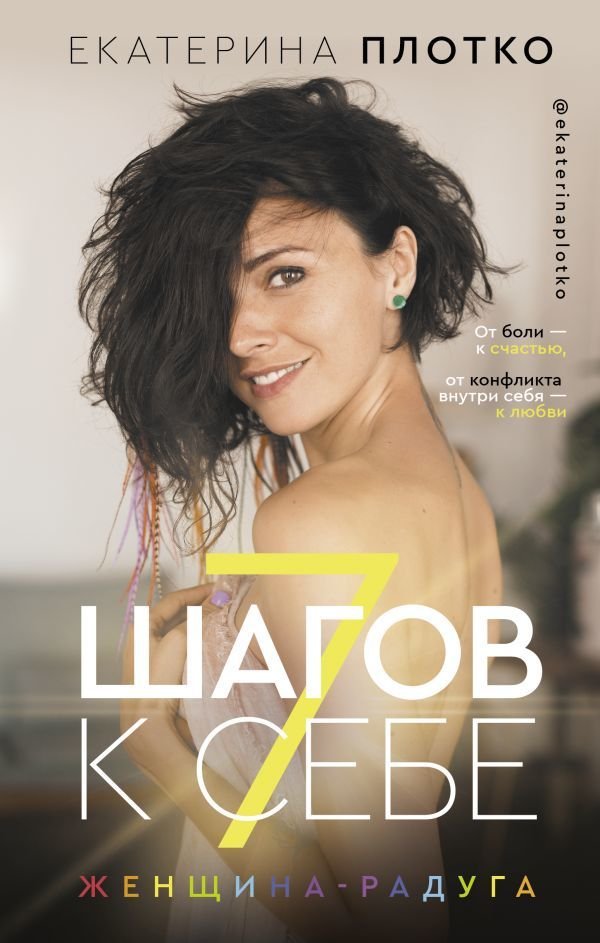 

Книга издательства АСТ. 7 шагов к себе. Женщина радуга (Плотко Екатерина Вайяновна)