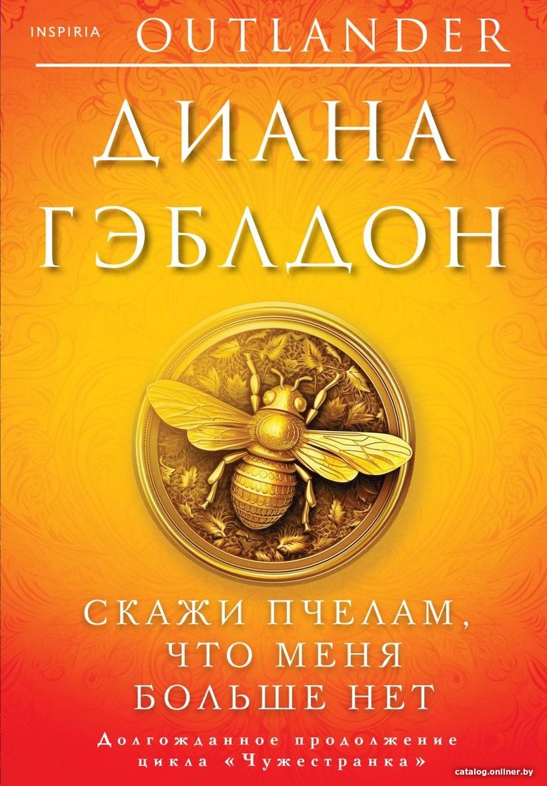 Книга издательства Inspiria. Скажи пчелам, что меня больше нет 9785041849450 (Гэблдон Д.)