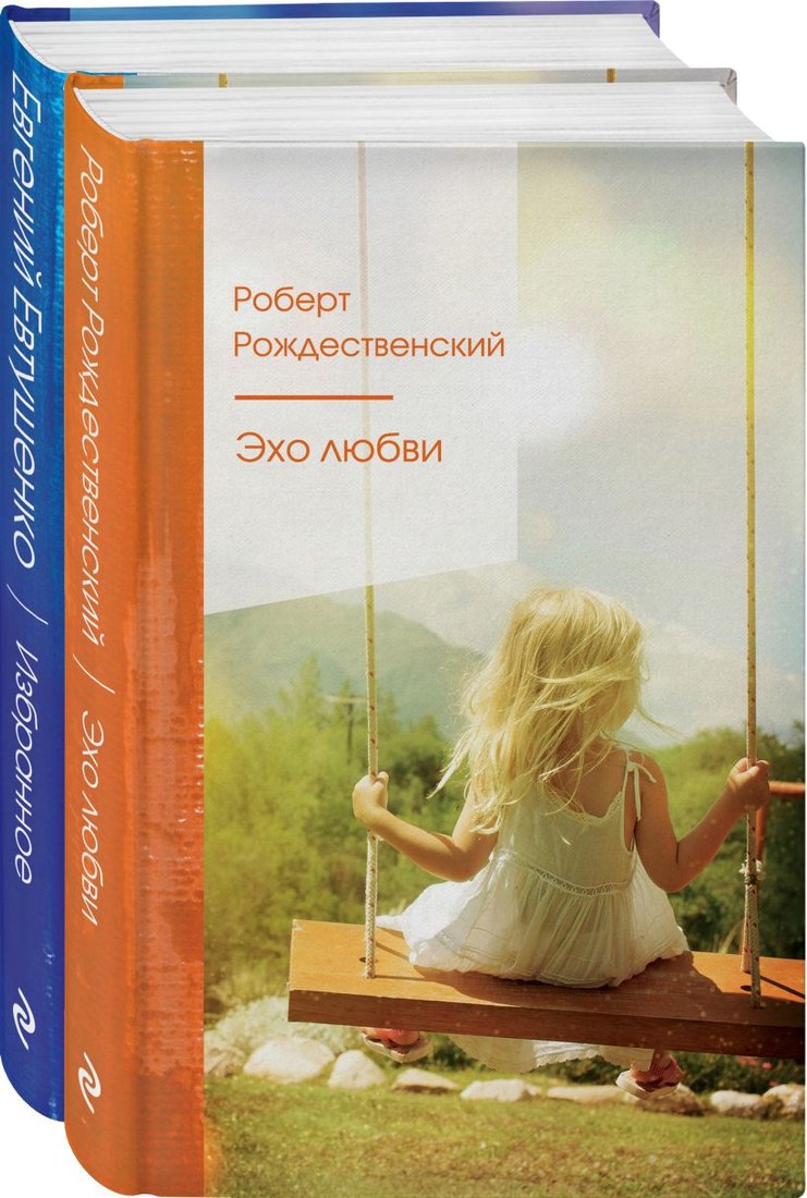 

Набор книг издательства Эксмо. Ревнивые друзья. Эхо любви. Избранное (Евтушенко Е.)