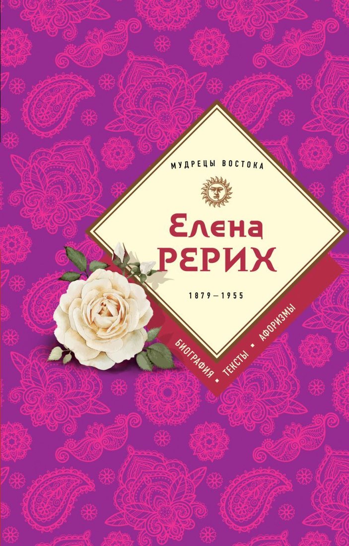 

Книга издательства Эксмо. Елена Рерих (Рерих Елена Ивановна)