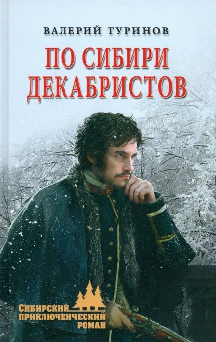 

Книга издательства Вече. По Сибири декабристов 9785448446528 (Туринов В.)