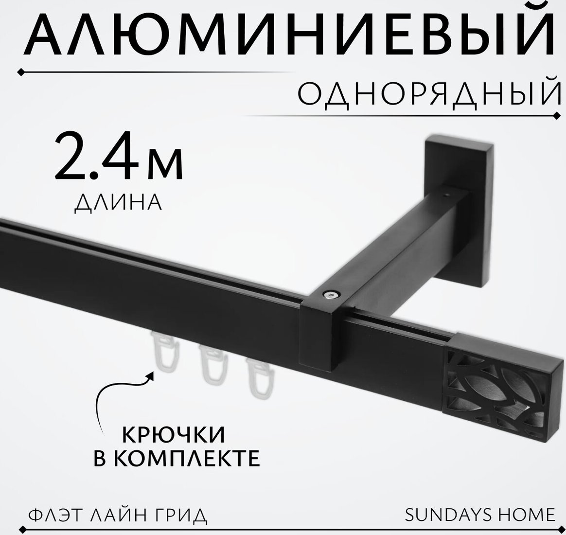 

Карниз для штор Sundays Home Флэт Лайн Грид одинарный (черный матовый 2.4 м)