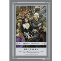  АСТ. Ведьмак: Меч Предназначения 9785170928569 (Сапковский Анджей)