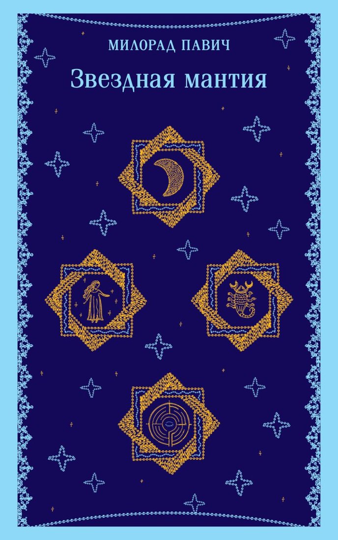 

Книга издательства Эксмо. Звездная мантия 9785041932732 (Павич М.)