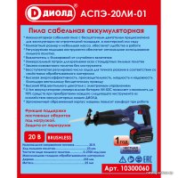 Сабельная пила ДИОЛД АСПЭ-20ЛИ-01 (без АКБ)