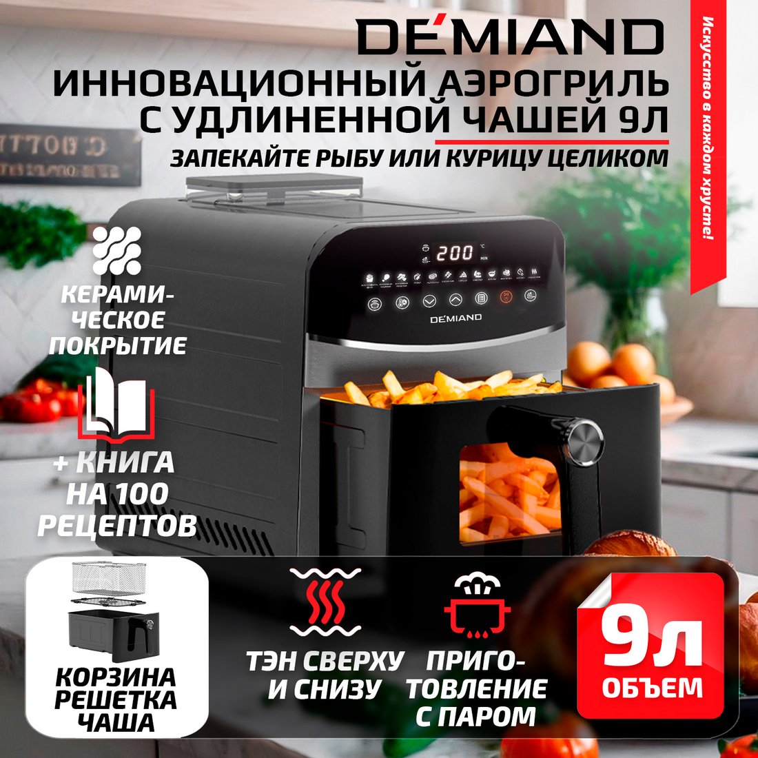 

Аэрогриль (аэрофритюрница) Demiand Sanders Max (черный)