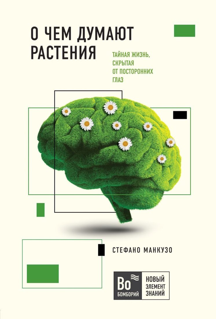 

Книга издательства Эксмо. О чем думают растения (Манкузо Стефано/Виола Алессандра)