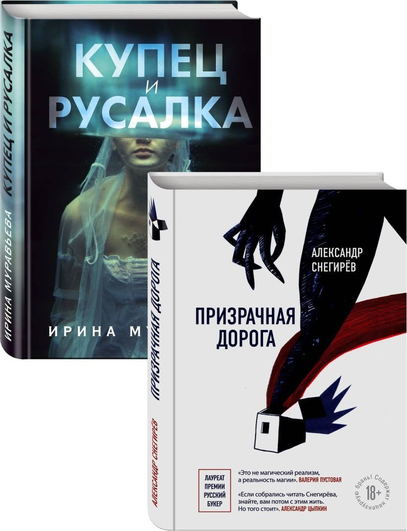 

Набор книг издательства Эксмо. О любви и свободе (Снегирев А., Муравьева И.)