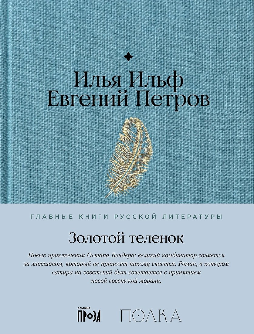 

Книга издательства Альпина Диджитал. Золотой теленок 9785961486667 (Ильф И., Петров Е.)