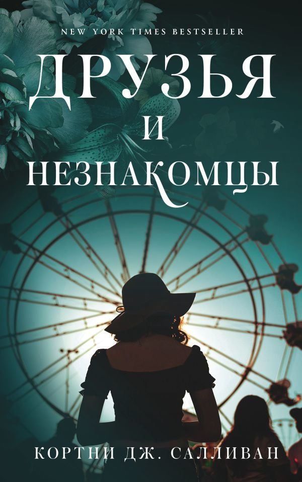 

АСТ. Друзья и незнакомцы (Салливан Кортни Дж.)