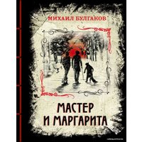 Книга издательства Эксмо. Мастер и Маргарита 978-5-04-107278-0 (Булгаков Михаил Афанасьевич)