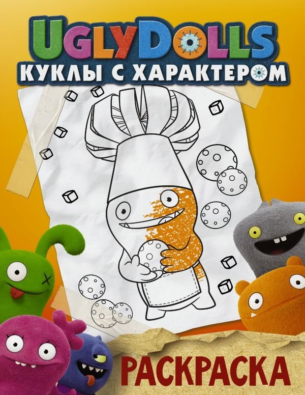 

Книга издательства АСТ. UglyDolls. Куклы с характером. Раскраска (оранжевая)