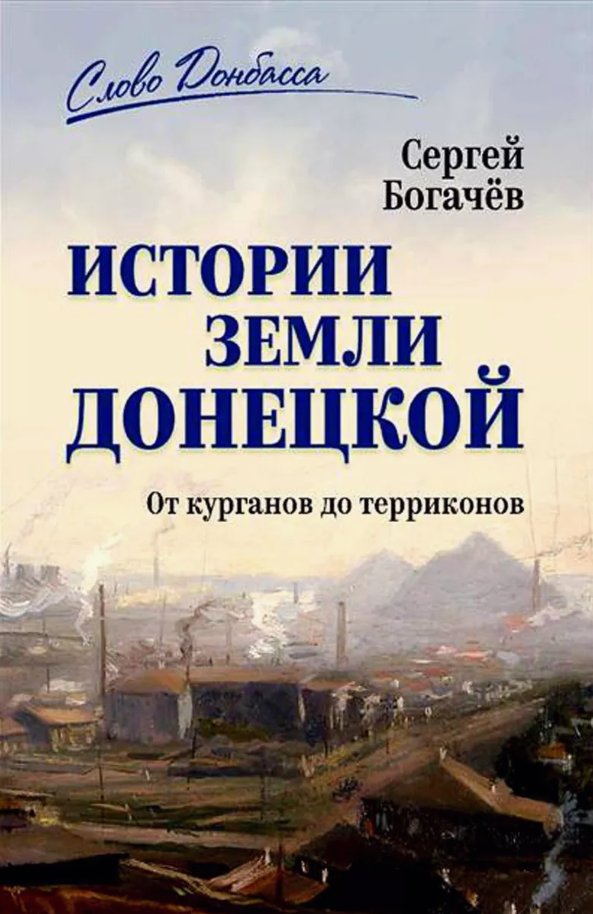 

Книга издательства Вече. История земли Донецкой От курганов до терриконов (Богачев Сергей)