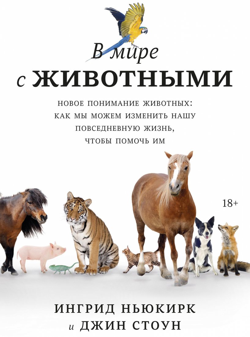 

Книга издательства МИФ. В мире с животными. Новое понимание животных (Ньюкирк И., Стоун Дж.)