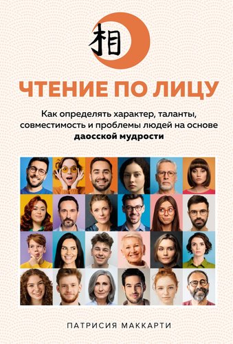 Книга издательства КоЛибри. Чтение по лицу (Маккарти П.)