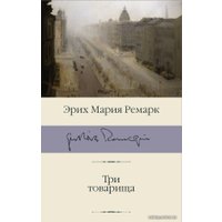 Книга издательства АСТ. Три товарища 978-5-17-112638-4 (Ремарк Эрих Мария)