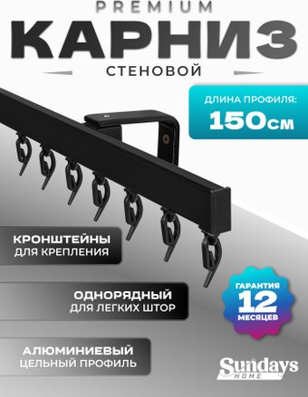 Карниз для штор Sundays Home D-2-S однорядный (1.5м, цельный, черный)
