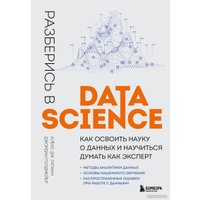 Книга издательства Эксмо. Разберись в Data Science (Гатман А., Голдмейер Д.)