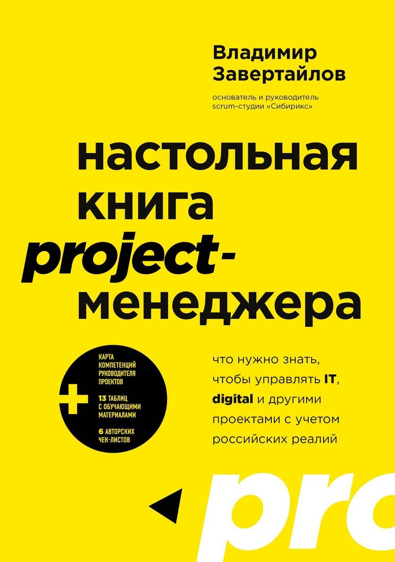 

Эксмо. Настольная книга project-менеджера.Что нужно знать,чтобы управлять IT,digital и др. с учетом росс. реалий (Завертайлов Владимир)